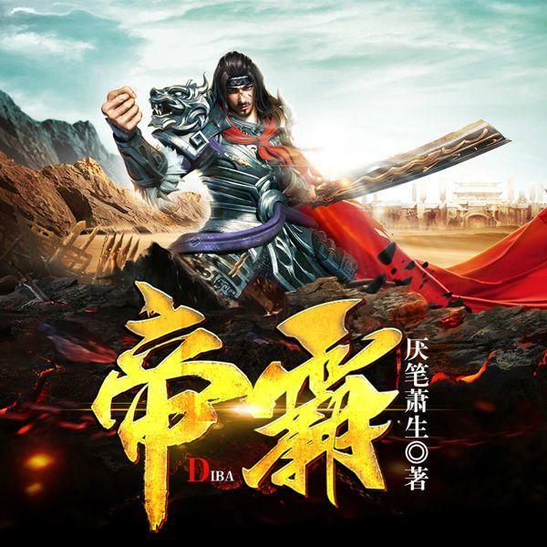 帝霸，一曲穿越时空的传奇史诗