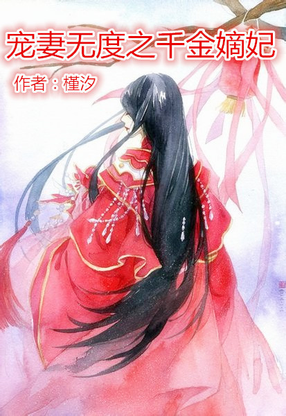 宠妻无度，嫡妃不羁的甜蜜与挑战