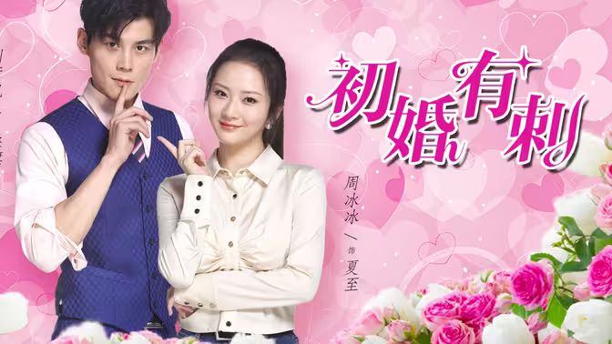 初婚有刺，探索婚姻的酸甜苦辣
