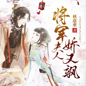将军府的甜蜜逃亡，将军夫人又跑了