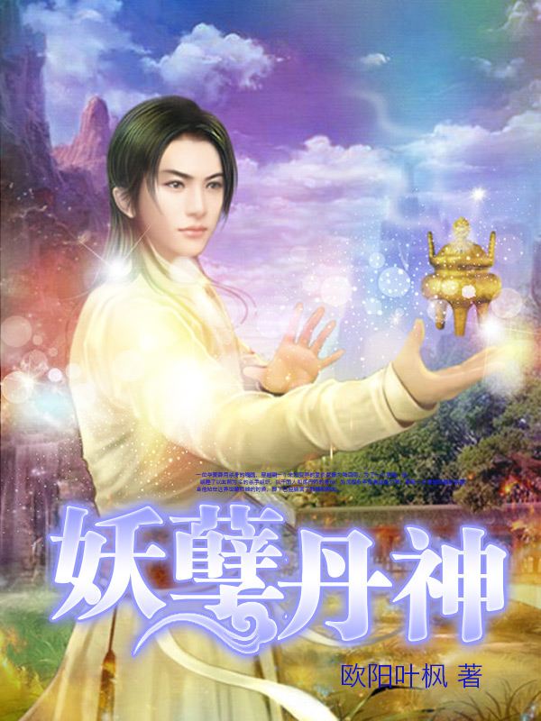 探索不朽之谜，丹神无弹窗的神秘世界