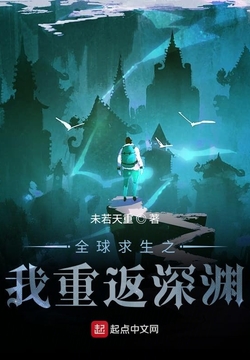 重生之害，不浅的深渊