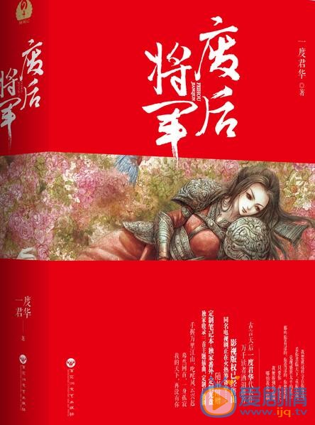 废后将军，权谋与爱情的交织