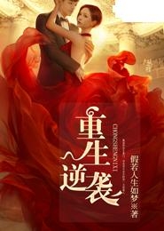 重生之名门商女，逆袭之路的智慧与坚韧