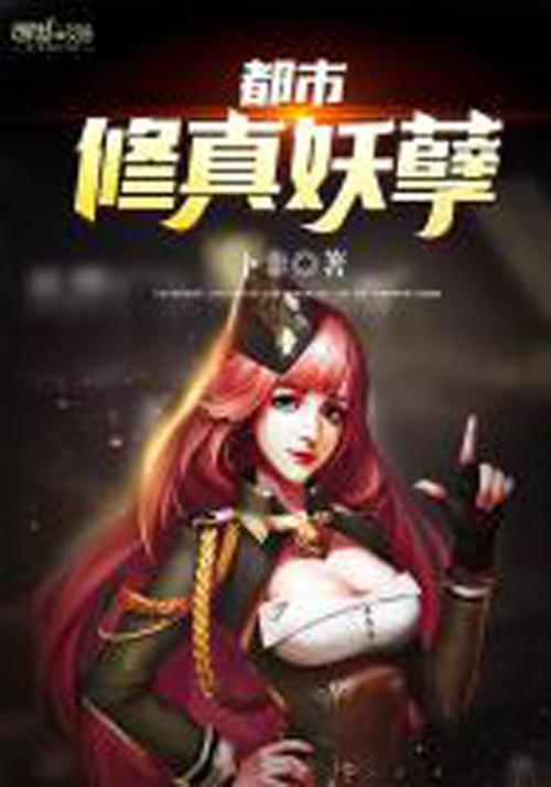 都市修真，现代都市中的古老修行