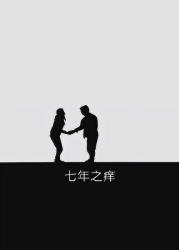 七年之痒，那些年我们一起走过的痒