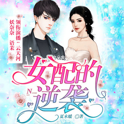 豪门女配的逆袭，从破产边缘到财富新章