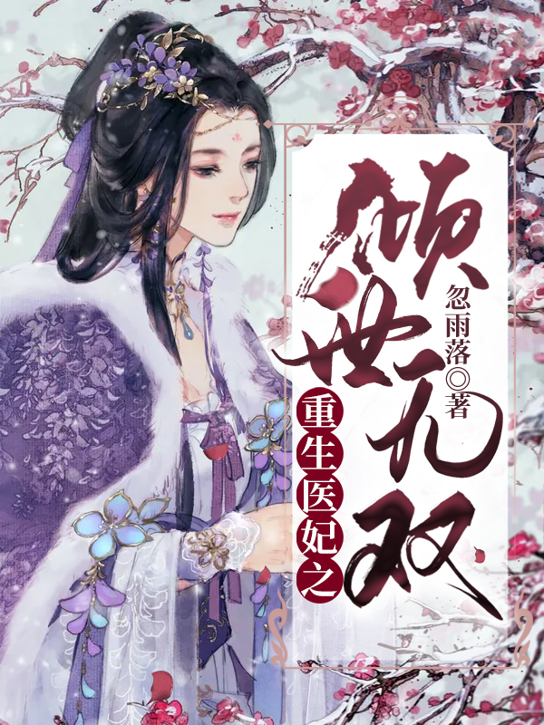 医妃倾城，世无双的绝世风华——全文免费阅读赏析