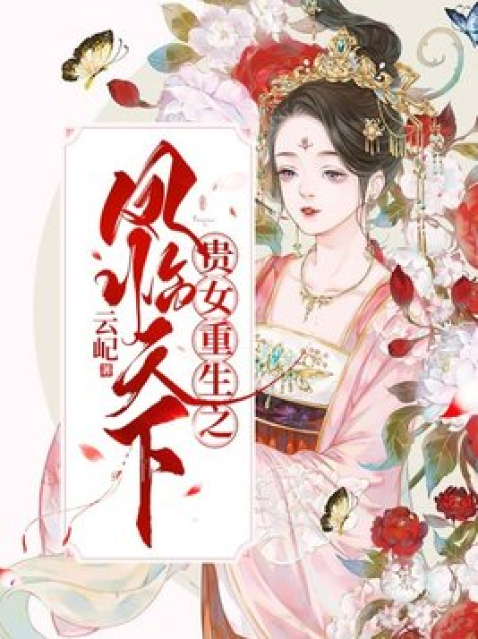 八岁帝女重生，凤霸天下之传奇再启