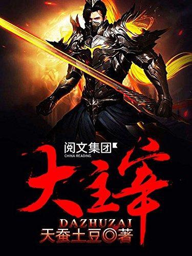 探秘大主宰——天蚕土豆笔下的奇幻之旅