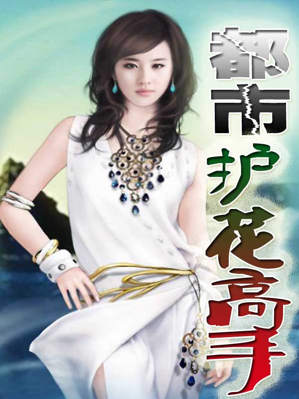 都市护花高手，隐于繁华的温柔守护者