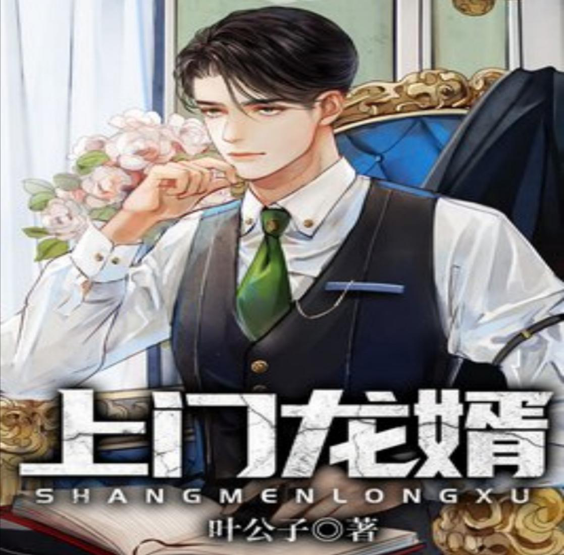 上门狂婿，张玄的逆袭之路