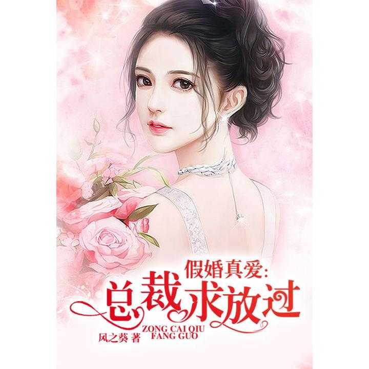 神秘总裁与冷情妻，爱在迷雾中绽放