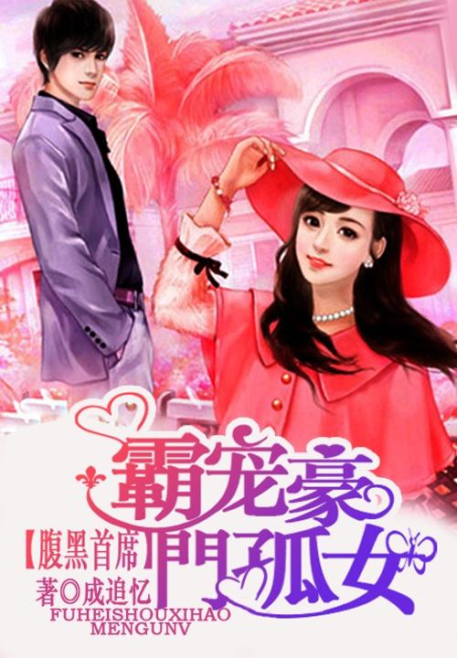 腹黑总裁的心尖宠，一场爱与智谋的较量