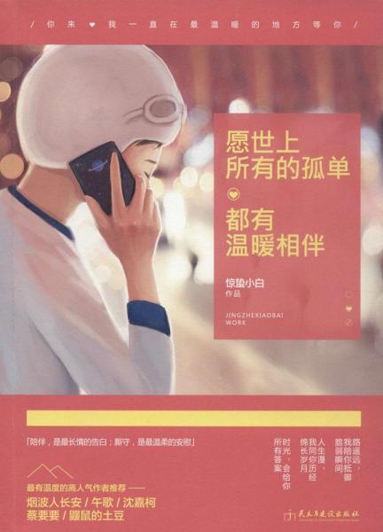 只喜欢你，对抗世界的孤独——解读的温柔力量