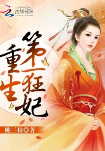 农女重生之丞相夫人，逆袭之路的华丽篇章