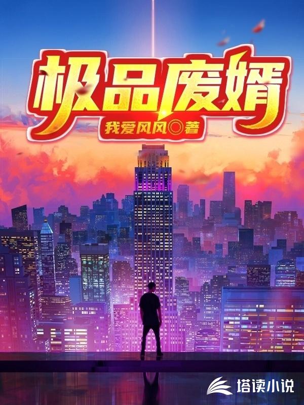 极品废婿宋离，逆袭之路的传奇篇章