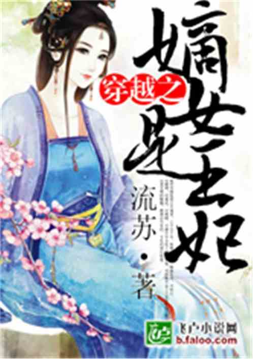 重生之锦绣嫡女，穿越时空的华丽蜕变