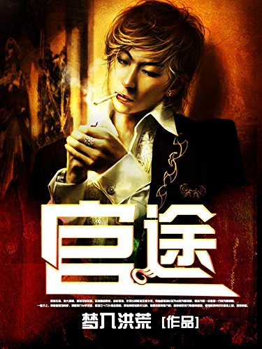 官途，一部引人入胜的官场小说下载指南