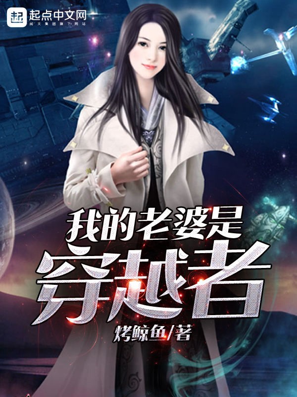 重生之缘，我的老婆是穿越者
