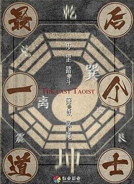 最后一个道士，尘封的秘密与不朽的传奇