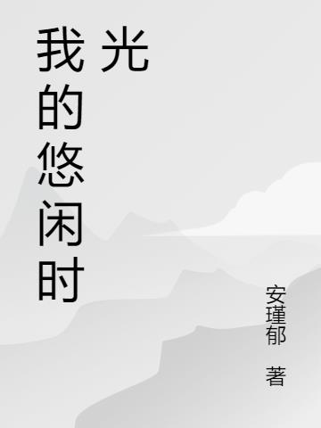 常安周勊，免费阅读的温暖时光