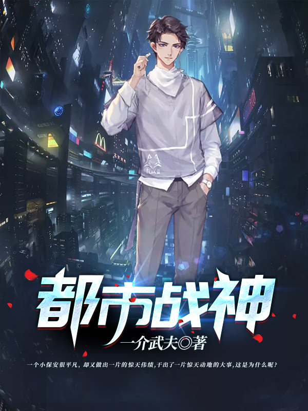 都市战神，隐于繁华的守护者