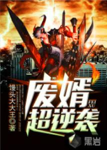 极品废婿，逆袭之路的传奇