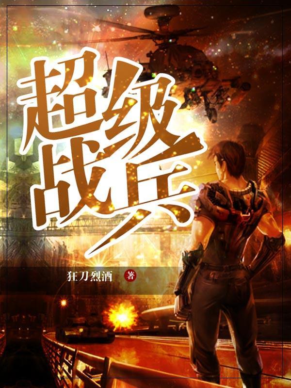 超级强兵，笔趣阁的传奇故事