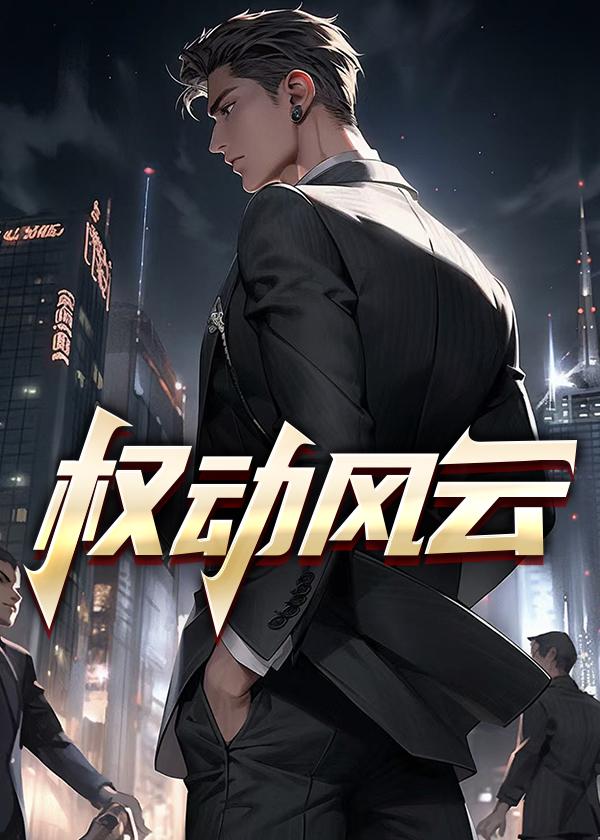 官场风云，权力的游戏与情感的纠葛——一部虚构的官场风流小说