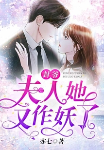 少夫人今天又作妖了，一场别开生面的免费阅读盛宴