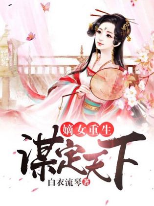 重生之嫡女上位，权谋与爱的双重奏鸣