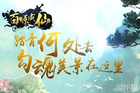 百炼成仙，一场关于坚持与梦想的修行之旅