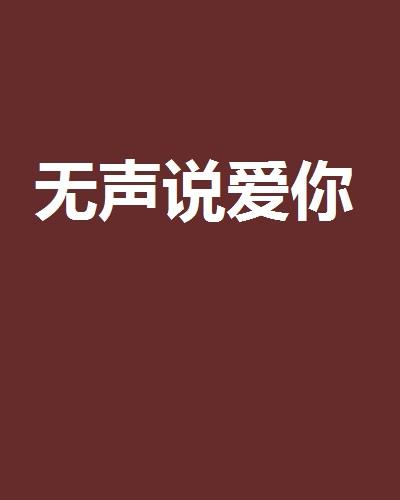 爱你是我难言的痛，无声的告白
