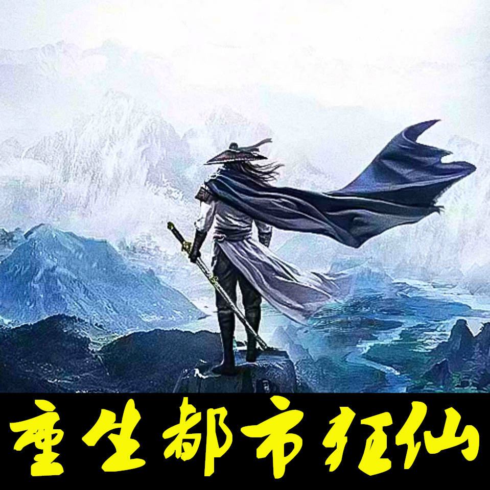 重生之都市狂仙，逆天改命，都市风云再起