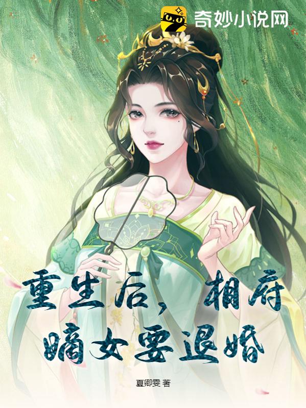 重生嫡女，智谋翻云覆雨，再续前缘辉煌