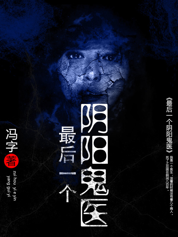 阴阳鬼探，探寻灵魂深处的秘密