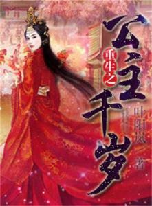 重生之公主千岁，跨越时空的华丽蜕变