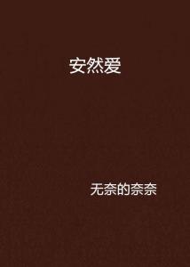 安然与乔御琛，爱在时光深处的免费阅读