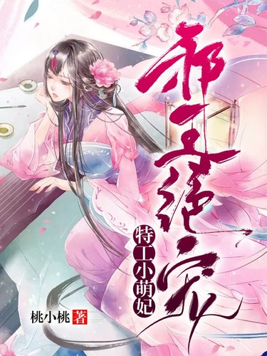 邪王独宠特工妃，穿越时空的绝恋