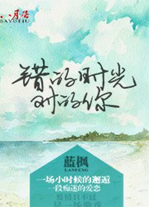 时光与你，共酿甜蜜——探秘时光与你都很甜原著小说的魅力