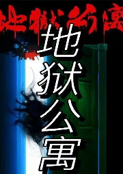 地狱公寓，笔趣阁的神秘之旅
