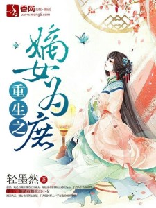 重生之嫡女为王，权谋与爱的交织