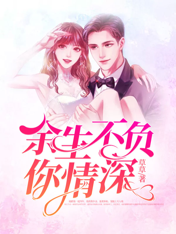 此生不负你情深，一段深情故事的免费阅读之旅