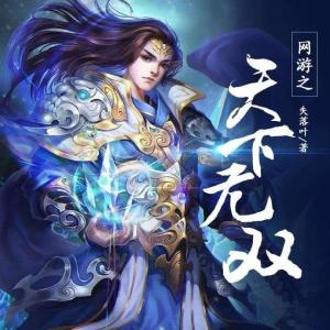 网游之天下无双，虚拟世界的传奇之旅