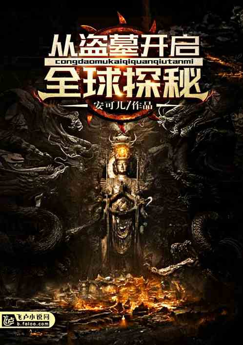 探秘天眼，一部颠覆传统盗墓小说的奇幻之旅