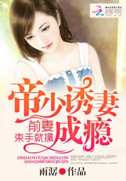 总裁诱妻成瘾，一场爱与欲望的交织