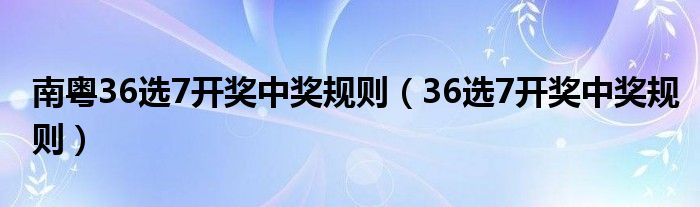 广东36选7，揭秘中奖规则与玩法指南