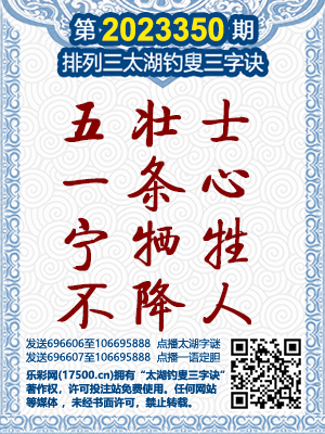 马后炮解密3D太湖钓叟字谜，三字诀的智慧与乐趣