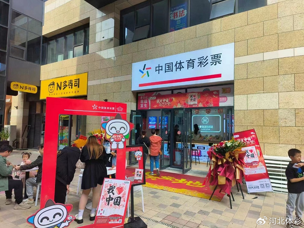 河南省体育彩票兑奖中心，公益与幸运的交汇处